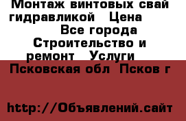 Монтаж винтовых свай гидравликой › Цена ­ 1 745 - Все города Строительство и ремонт » Услуги   . Псковская обл.,Псков г.